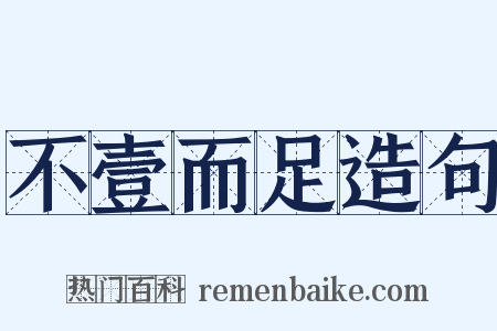 不壹而足造句是什么意思的图片